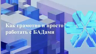 Как грамотно и просто работать с БАДами Сибирского здоровья.