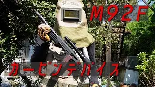【GBB】マルシンM92Fカービンデバイスでオリジナルカービン作る！【MAXI】