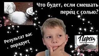 смешать перец с солью? результат - 🥰! ⚠️не повторяйте это без взрослых‼️