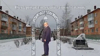Североуральский мэр в законе.  Авторская программа Виктора Ильина № 44