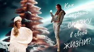Как создать сказку в своей жизни? Ваша сказка сбылась? Радость или ноша? Как поменять окружение?