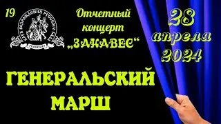 ГЕНЕРАЛЬСКИЙ МАРШ