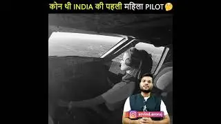 KBC सवाल👉 कोन थी INDIA की सबसे पहली महिला Pilot 🤔 #shorts