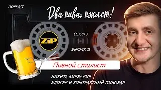 Куда податься алкоблогеру после блокировки YouTube? | подкаст «Два пива, пжлст!» АУДИОВЕРСИЯ [18+]