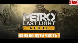 Metro last light Redux/ Начало пути (ᵔᴥᵔ)