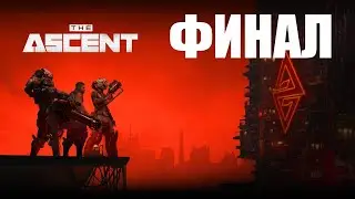 THE ASCENT ПРОХОЖДЕНИЕ - ФИНАЛ