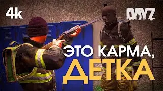 Это карма, детка /4k / Dayz