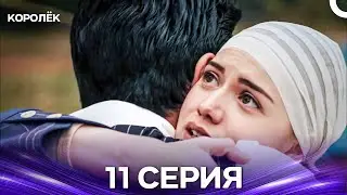 Королёк 11 Серия (Русский Дубляж)