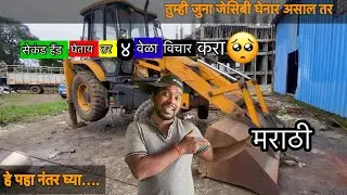सेकंड हॅंड जेसिबी घेन्याचा विचार आसेल तर हा विडीयो नक्की पहा .. थोडक्यात !