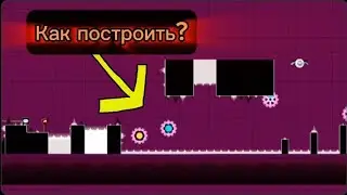 Как построить САМЫЙ простой декор в Geometry Dash 😱