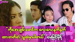 ကိုအေးချမ်းမောင်က မိန်းကလေးရော ၊   ယောင်္ကျားလေးရော ဂရုစိုက်တတ်သူပါ