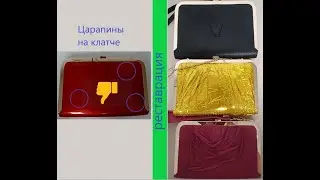 Ремонт клатча. Выкинуть или отреставрировать? #сумка #реставрация  #ремонт #recycling #diy #клатч