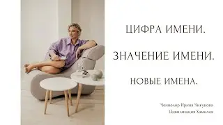 Имена. Цифра имени. Значение имени. ИОФ человека. Новые имена.