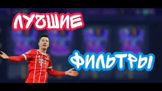 Fifa mobile 21. Лучшие фильтры на данный момент.