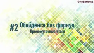 02 Промежуточные итоги