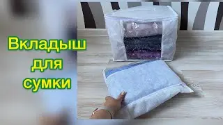 Вкладыш для сумки для хранения / сшить сумку для хранения / МК от SvGasporovich