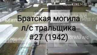 Братская могила л/с тральщика № 27 (13.06.1942) Крымский Некрополь