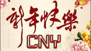 新年快乐 2018 (2018 一连串新年贺岁歌曲) 恭喜发财 2018 || Chinese New Year Song 2018