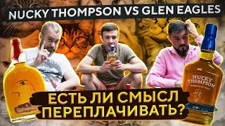 NUCKY THOMPSON vs GLEN EAGLES | Сравниваем Виски из ПЯТЁРОЧКИ от ALVISA | Женя Пьёт