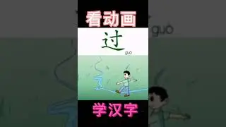 看动画学汉字（二）