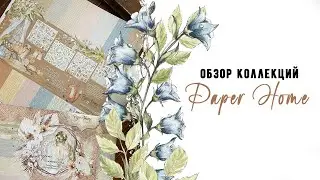 Paper Home | Знакомлюсь с новым производителем скрапматериалов