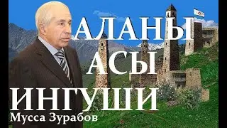 Мусса Зурабов - «Аланы. Асы. Ингуши»