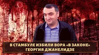 Клан побил вора в законе 