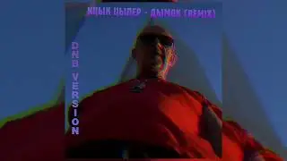 Ицык Цыпер - Дымок (Haven | DNB Remix)