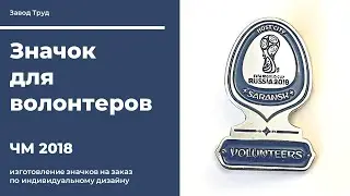 Значок для волонтеров на заказ