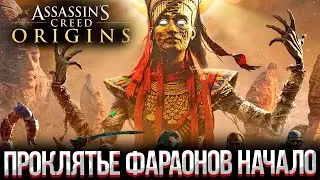 ПРОКЛЯТЬЕ ФАРАОНОВ  В ASSASSIN'S CREED ORIGINS 100% ПРОХОЖДЕНИЕ #24