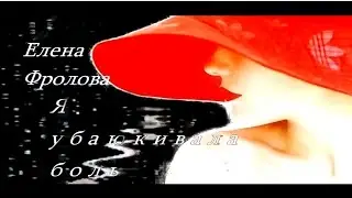 Елена Фролова Я убаюкивала боль.avi