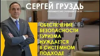 СЕРГЕЙ ГРУЗДЬ | БЕЗОПАСНОСТЬ ТУРИЗМА И СИСТЕМНЫЙ ПОДХОД | ПАРЛАМЕНТСКИЕ СЛУШАНИЯ