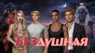 БЕЗДУШНАЯ 2 СЕЗОН 5-6 СЕРИЯ. ВИНСЕНТ ИЛИ УОЛТЕР? КЛУБ РОМАНТИКИ