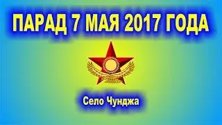 Чунджа. Парад 7 мая 2017 года