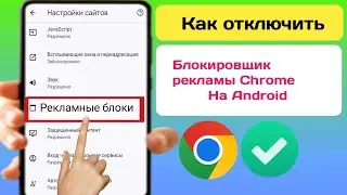 Как отключить блокировку рекламы в Google Chrome на Android 2024 |Остановить рекламу в Google Chrome
