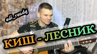 Король и Шут - Лесник. (Лучший кавер на гитаре от DI-YES ).