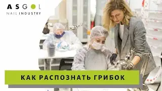Как распознать грибок. Информация для начинающих мастеров маникюра