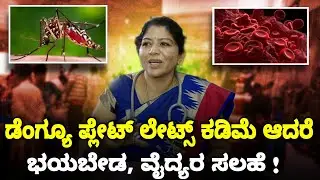 ಪ್ಲೇಟ್ ಲೇಟ್ಸ್ ಕಡಿಮೆ ಇದೇ ಅಂತ ಭಯ ಪಡಬೇಡಿ | Dengue Fever Doctor Suggestion | Dr Shobha