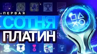 Первая СОТНЯ ПЛАТИН / Зачем мне трофихантинг