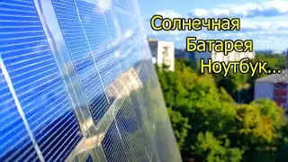 [Natalex] Зарядка и работа ноутбука от солнечной батареи в квартире...