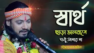 স্বার্থ ছাড়া ভালবাসে শুধু আমার মা | Sartho Chara Valobashe Sudhu Amar Ma | Adaita Das Baul hit song