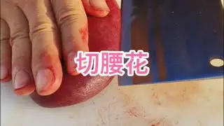 切腰花