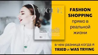 КАК Я МОГУ ОШИБАТЬСЯ ПРЯМО В ВИДЕО. РАЗНИЦА TRIED vs. WAS TRYING. A DAY OF MY LIFE.