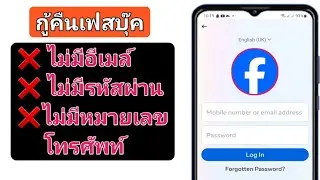 วิธีการกู้คืนบัญชี Facebook ที่ถูกแฮ็ก (2024) ||  กู้คืนบัญชี Facebook ที่ถูกแฮ็ก