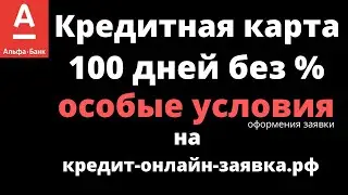 Альфа Банк | Карта 100 дней без % | Особые условия на сайте 👉 кредит-онлайн-заявка.рф