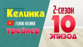 СЕРИАЛ КЕЛИНКА // 2-СЕЗОН 10-ЭПИЗОД // ТРЕЙЛЕР // #SerialKelinka