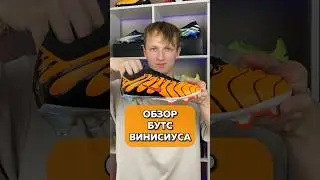 БУТСЫ ВИНИСИУСА🔥 Подпишись❤️ тг ХОРОШИЕ БУТСЫ 