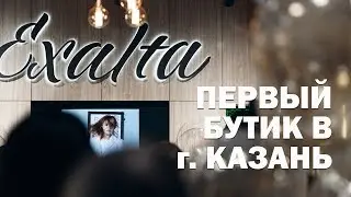 Открытие бутика Exalta в г. Казань