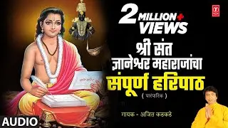 Sri Sant Gyaneshwar Maharajacha Sampooran Haripaath | श्री संत ज्ञानेश्वर महाराजांचा संपूर्ण हरिपाठ