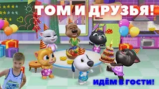 ТОМ И ЕГО ДРУЗЬЯ!ИДЁМ В ГОСТИ!/TOM AND HIS FRIENDS!LET'S GO VISIT!